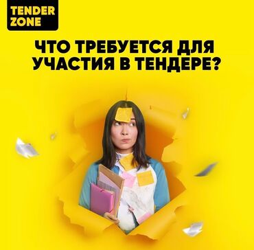 дать объявление: Специалист по тендерам / Тендерщик / Услуги тендерного специалиста