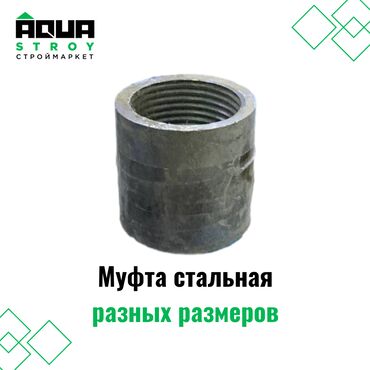 сантехника турба: Муфта стальная разных размеров Для строймаркета "Aqua Stroy" качество