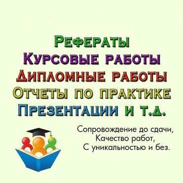 репетитор химия: Помощь при написании курсовых, дипломных, диссертаций, рефератов