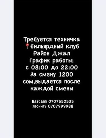 ищу работу в городе токмок: Талап кылынат Тазалоочу, Төлөм Күнүмдүк