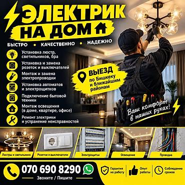 ремонт домов: Электрик на дом — быстро, качественно, надежно. Услуги: - Установка — 1