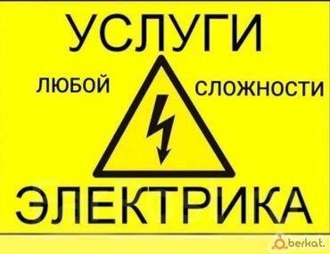 обмен на дом: Электромонтажные работы любой сложности. Предлагаемые услуги: -