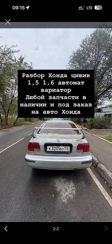 Другие детали кузова: Разбор Honda Capa (габариты и формы кузова на фото). В наличии — 18