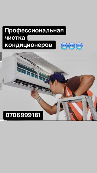 Кондиционеры: Чистка кондиционеров 🥶🥶🥶