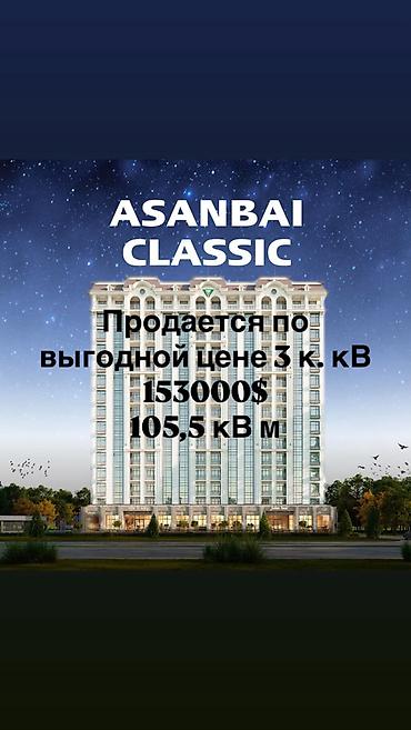 3 комнаты, 105 м², Асанбай мкр Элитка, 2 этаж, ПСО (под самоотделку)