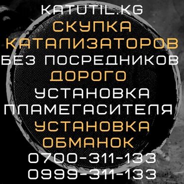 продать катализатор в бишкеке в Кыргызстан: Скупка катализатора продать катализатор сдать катализатор снять