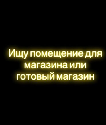 продаю бизнес дом: Услуга: Поиск коммерческого помещения под магазин или готового
