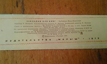 kohnə pullarin alisi: К вниманию коллекционеров. Продам закладки для книг (СССР) 1976 и 1983 — 3