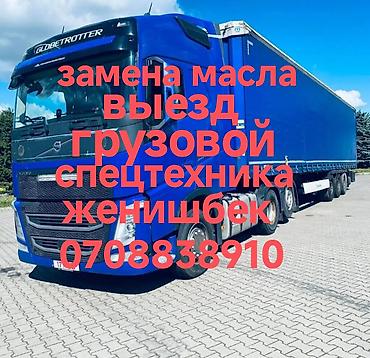 для даф: Выездная замена масла для спецтехники volvo Ман хово даф тел женишбек — 4