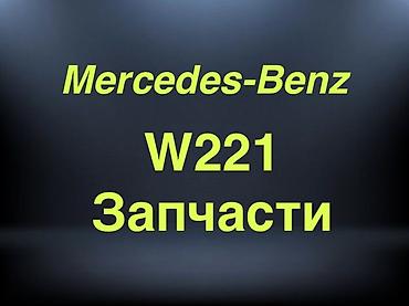 Авто разбор
W221
Mercedes-Benz
с 2005.г - по 2012.г at lalafo.kg Авто разбор
W221
Mercedes-Benz
с 2005.г - по 2012.г