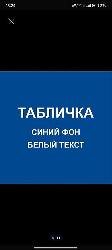 Печать: Гравировка, | Таблички — 4