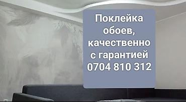 Поклейка обоев: Поклейка обоев — быстро, чисто и качественно, с гарантией. Демонтаж — 1