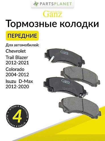 блины хром: Передняя тормозная колодка Chevrolet 2012 г., Новый, Аналог, Япония — 1