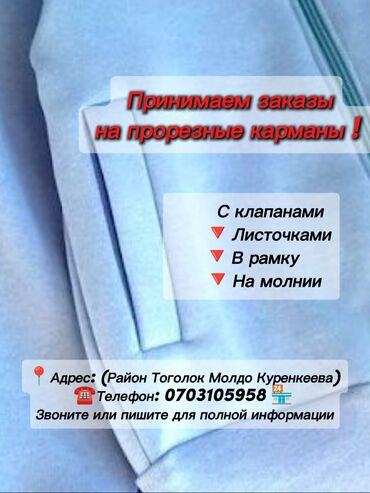 ремонт барсеток: Принимаем заказы на прорезные карманы на автоматическом оборудовании❗