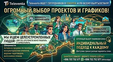 💼 Работа в Televenta: Огромный выбор проектов и графиков! (Офис в