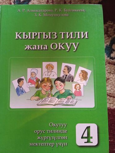 кыргыз тили 1 класс иш дептери 37 бет: Учебник "Кыргыз тили жана окуу" предназначен для 4 класса школ, где