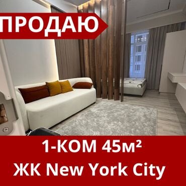 жк нью йорк купить квартиру: 1 комната, 45 м², Элитка, 4 этаж, Евроремонт