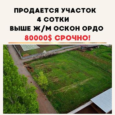 4 соток, Для строительства, Красная книга