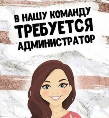 помощник в магазин: Талап кылынат Администратор: Ресторан, Тажрыйбасыз, Төлөм Бир айда эки жолу