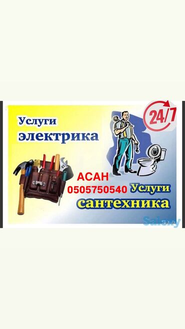 Электриктер: Электрик | Эсептегичтерди орнотуу, Кир жуугуч машиналарды орнотуу, Электр шаймандарын демонтаждоо 6 жылдан ашык тажрыйба