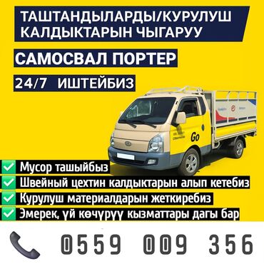 вывоз строительного мусора: Porter, Курулуш таштандыларын чыгаруу, жүк ташуучу жумушчусу жок