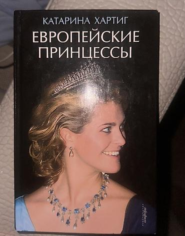 Книги и журналы: Книга Катарина Хартиг Европейские принцессы, в твердом переплете — 1