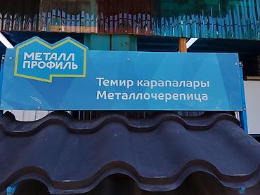 Металлочерепица: Металлочерепица «Металл Профиль» - Профилированные кровельные листы lalafo.kg да — 2 Металлочерепица: Металлочерепица «Металл Профиль» - Профилированные кровельные листы — 2