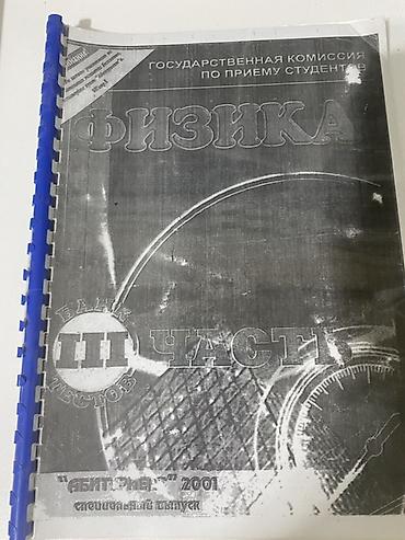 физика: Məhsul: Fizika – Testlər Bankı, III hissə (rus dilində), “Abituriyent” — 1