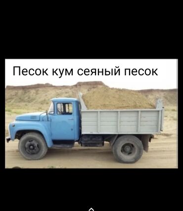 песок крупный: Кум, Кɵлдүн куму, Төгүлмө түрдө, Зил