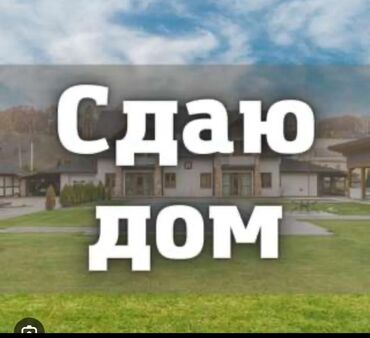 дом в аренду на долгий срок: Сдаем частный дом в БЕЛОВОДСКЕ на долгий срок! Все условия есть