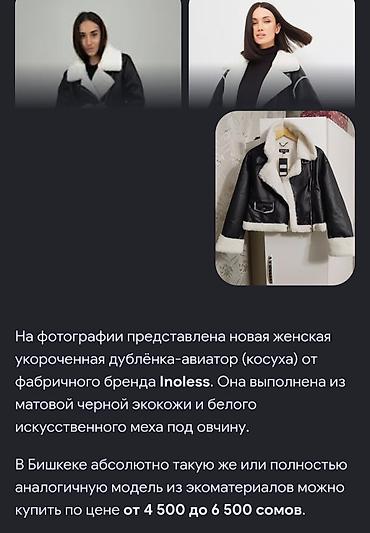 За 3000 сом отдам. Новая укороченная дублёнка-косуха NOLess (модель