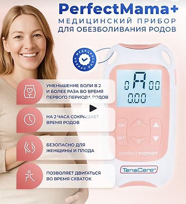 народная медицина: PerfectMama+ от TensCare — медицинский прибор TENS для обезболивания — 1