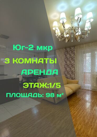 3 х комнатные квартиры в бишкеке: 3 комнаты, Агентство недвижимости, Без подселения, С мебелью полностью