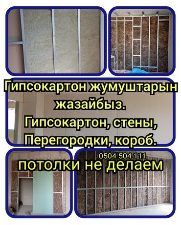 работа гипсакартон: Монтаж перегородок, Монтаж откосов, Монтаж стен Больше 6 лет опыта