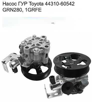 1gr: Насос гидроусилителя руля (ГУР) для Toyota Оригинальный номер: 442 — 1