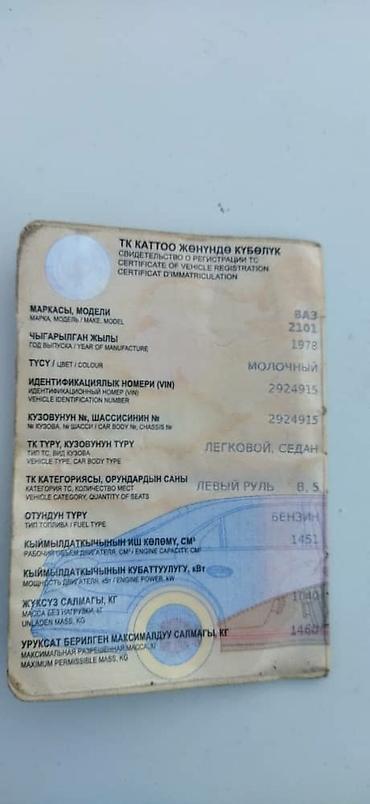 Унаа: ВАЗ (ЛАДА) 2101: 1978 г., 1.5 л, Бензин, Седан — 4