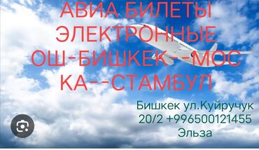 туристические фирмы кыргызстана: 💻 Электронные Авиа билеты✈️✈️🛫🛫🛫 Внутренние рейсы Кыргызстана🇰🇬🇰🇬 Все