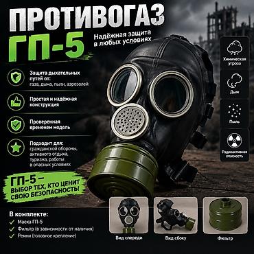 Противогаз ГП-5 — надежная защита в любых условиях. Основные