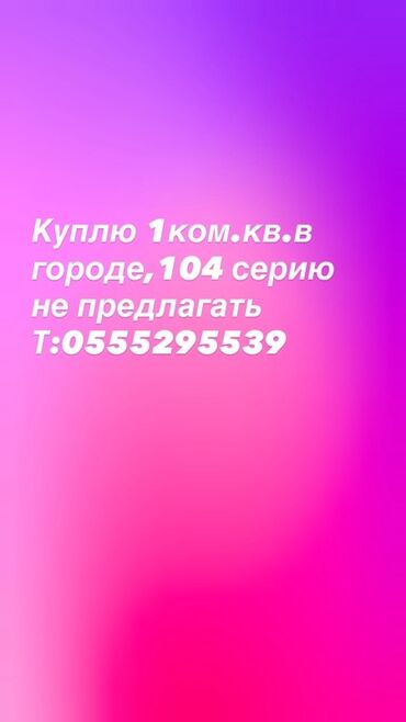 бишкек продаю квартира: Покупка: однокомнатная квартира в пределах города. Рассматриваются