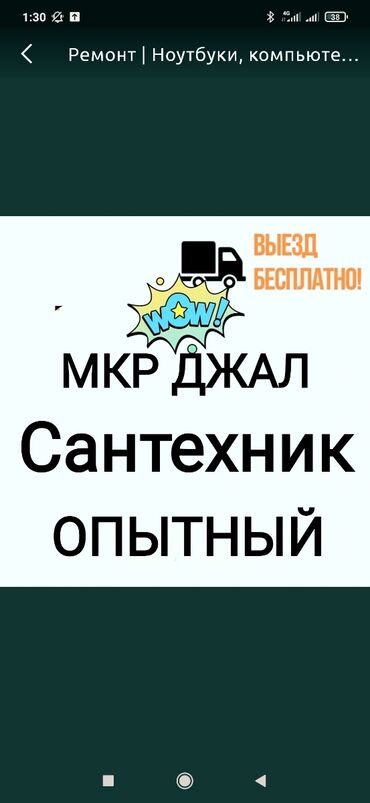 Отопление: Сантехник опытный мкр Джал Сантехник Джал жал микрорайон Услуги