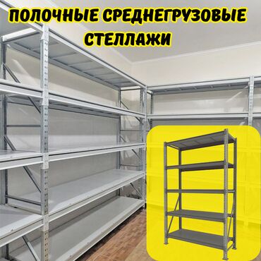 куплю стелаж: Складские стеллажи, металлический стеллаж для склада, средне -