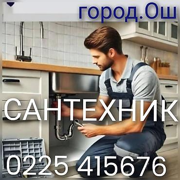 Сулуулук жана ден-соолук: Сантехник электирика все видыработ качественно город Ош званите 24/ — 1