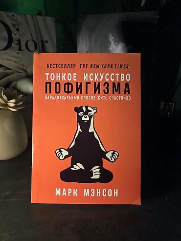 Книга: «Тонкое искусство пофигизма. Парадоксальный способ жить