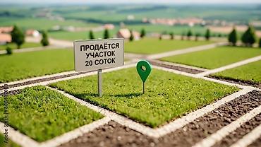 дать объявление: 20 соток, Для сельского хозяйства, Красная книга — 1