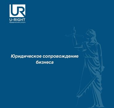 услуги эксоватора: Юридикалык кызматтар | Административдик укук, Жарандык укук, Жер укугу | Консультация, Аутсорсинг