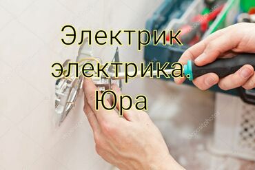 Электрики: Электрик | Установка счетчиков, Установка стиральных машин, Демонтаж электроприборов Больше 6 лет опыта