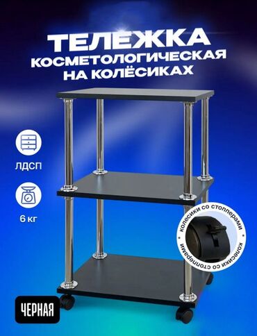 косметологическая тележка: Новые, Помощник косметолога
Тележка косметологическая на колесах
