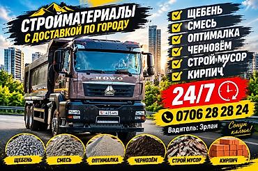 Стройматериалы с доставкой по городу 24/7. Ассортимент: - Щебень - at lalafo.kg Стройматериалы с доставкой по городу 24/7. Ассортимент: - Щебень -