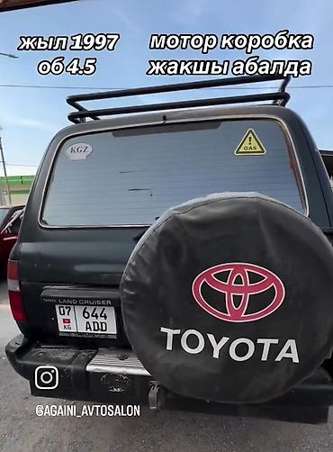 70 сом: Toyota Land Cruiser: 1997 г., 4.5 л, Кол менен иштөөчү, Бензин, Жол тандабас — 8