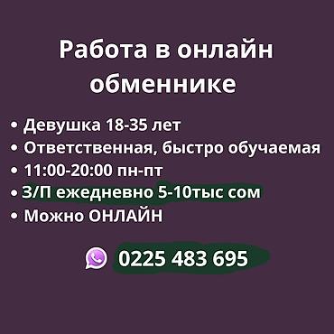 Вакансия: работа в онлайн-обменнике - Требуется девушка 18–35 лет -